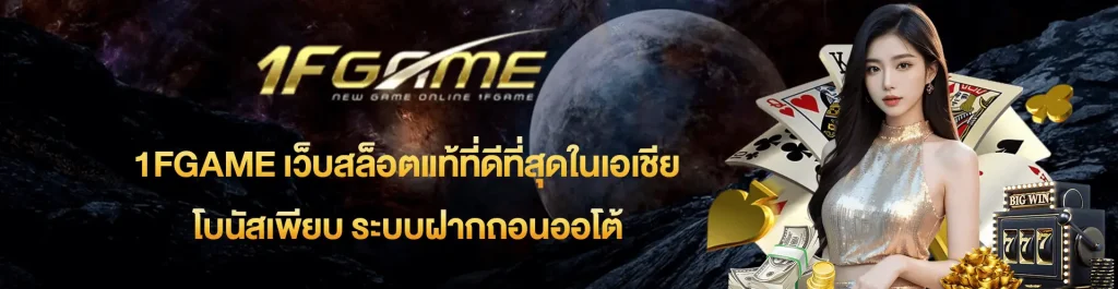 1FGAME เว็บสล็อต
