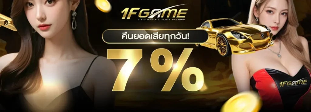 1fgame เว็บตรง